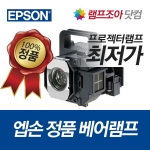 [엡손] EPSON ELPLP72 EB-Z10000 EB-Z10005 EB-Z8355W EB-Z8350W 정품베어램프