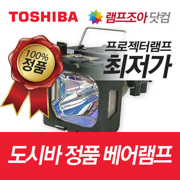 [도시바] TOSHIBA TLP-X2000 정품베어램프 도시바램프 