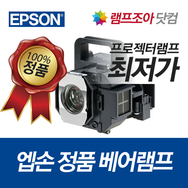 [엡손] EPSON ELPLP48  EB-1700 EB-1720 EB-1723 EB-1725 EB-1730 EB-1735 정품베어램프