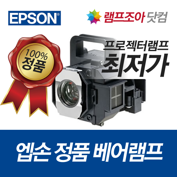 [엡손] EPSON ELPLP51 정품베어램프 엡손램프