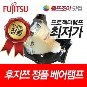 [후지쯔] FUJITSU LPF-P767 정품베어램프 