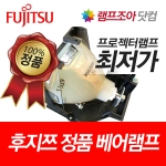 [후지쯔] FUJITSU LPF-P697 정품베어램프 