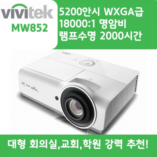 VIVITEK 빔프로젝터 WXGA,밝기5200 MW852