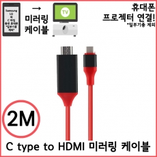 C type to HDMI 2M케이블
