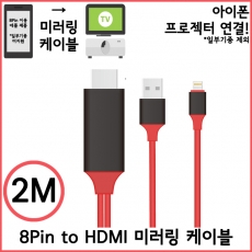 8 Pin to HDMI 2M케이블