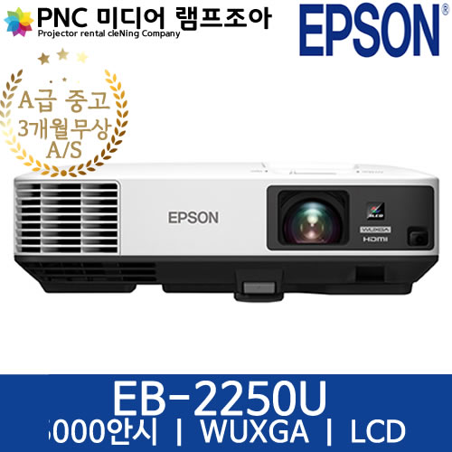엡손 초고화질 중고빔프로젝터 EB-2250U WUXGA급 5000안시 HDMI 지원