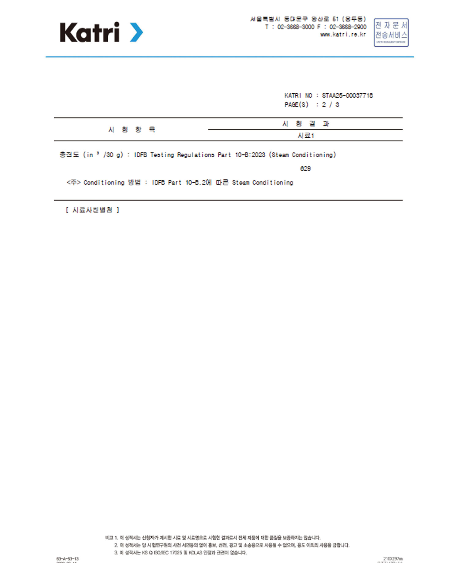 [OSTRYA] 시험성적서