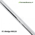 시마다 SHIMADA K's-wedge HW120 웨지전용 스틸 샤프트