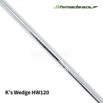 시마다 SHIMADA K's-wedge HW120 웨지전용 스틸 샤프트