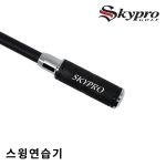 스카이 프로 SKY PRO 스윙연습기