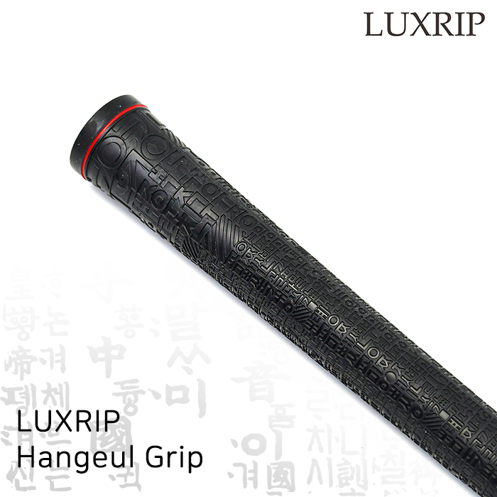 럭스립 LUXRIP 한글 그립 Hangeul Grip (라운드)