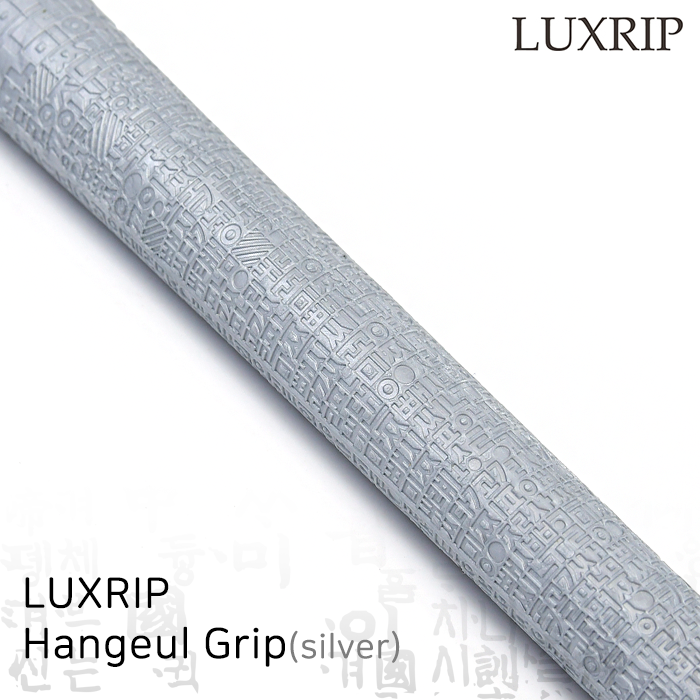 럭스립 LUXRIP 한글 그립 Hangeul Grip Silver 실버 (라운드)