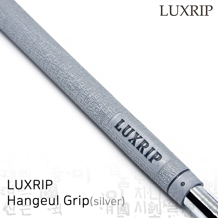 럭스립 LUXRIP 한글 그립 Hangeul Grip Silver 실버 (라운드)