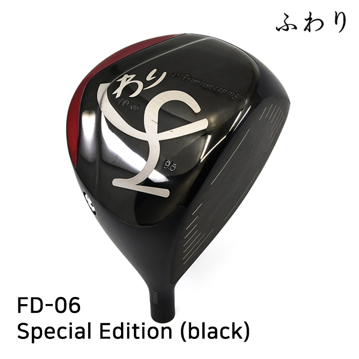 후와리 HUWARI 스페셜 에디션 블랙 FD-06 Special Edition (black) [DR]