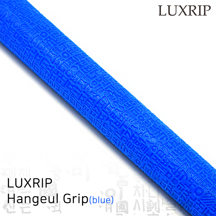 럭스립 LUXRIP 블루 한글 그립 Hangeul Grip Blue (라운드)