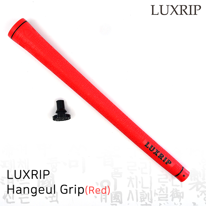 럭스립 LUXRIP 레드 한글 그립 Hangeul Grip Red (라운드)