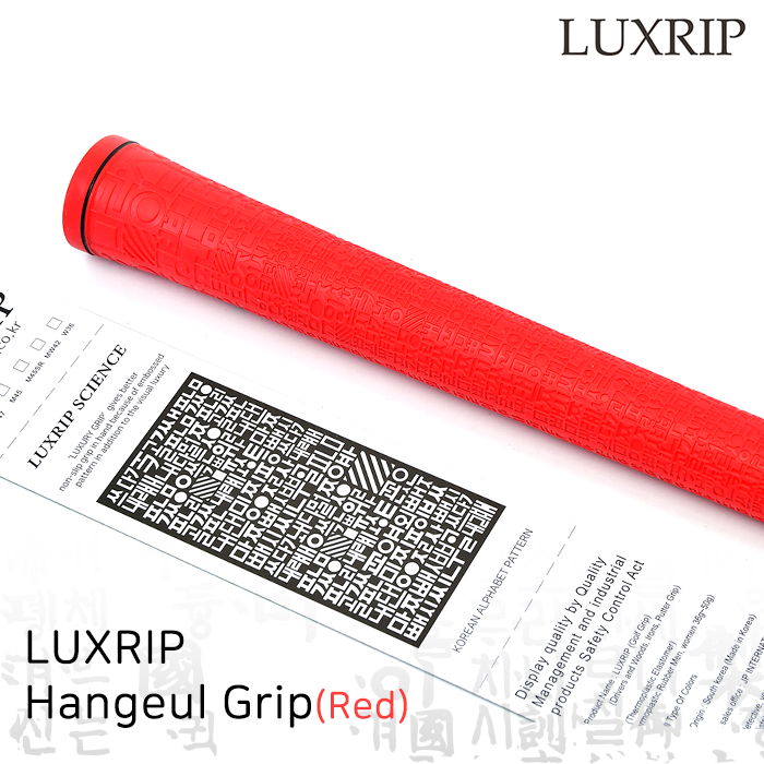 럭스립 LUXRIP 레드 한글 그립 Hangeul Grip Red (라운드)