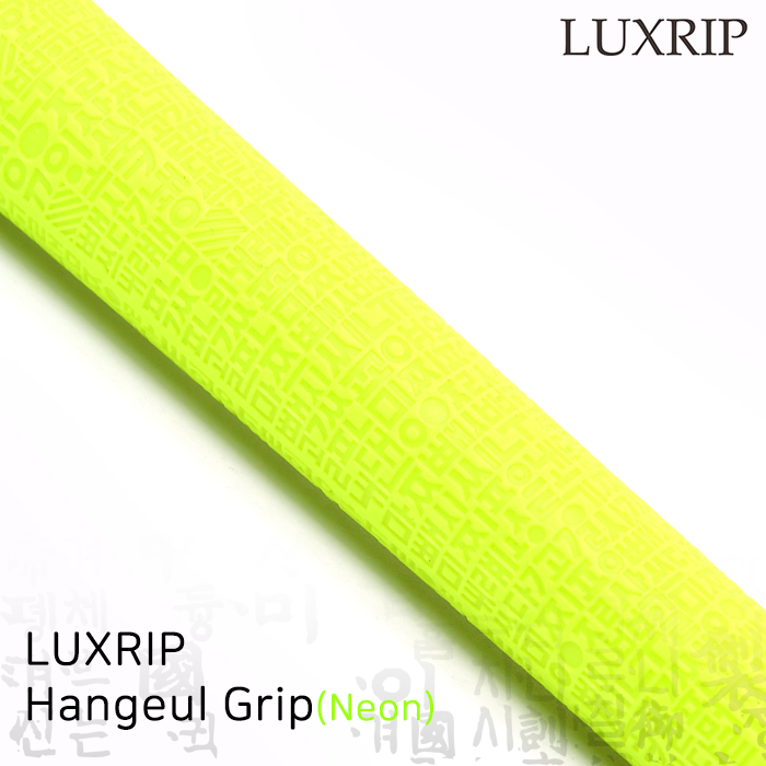 럭스립 LUXRIP 형광 한글 그립 Hangeul Grip Neon (라운드)