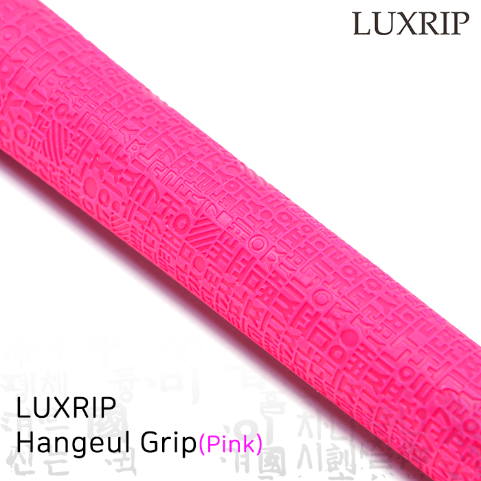 럭스립 LUXRIP 핑크 한글 그립 Hangeul Grip Pink (라운드)