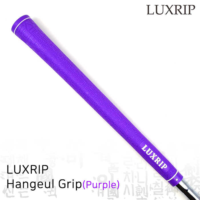 럭스립 LUXRIP 퍼플 한글 그립 Hangeul Grip Purple (라운드)