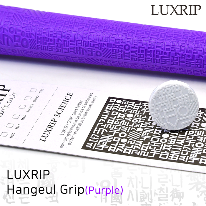 럭스립 LUXRIP 퍼플 한글 그립 Hangeul Grip Purple (라운드)