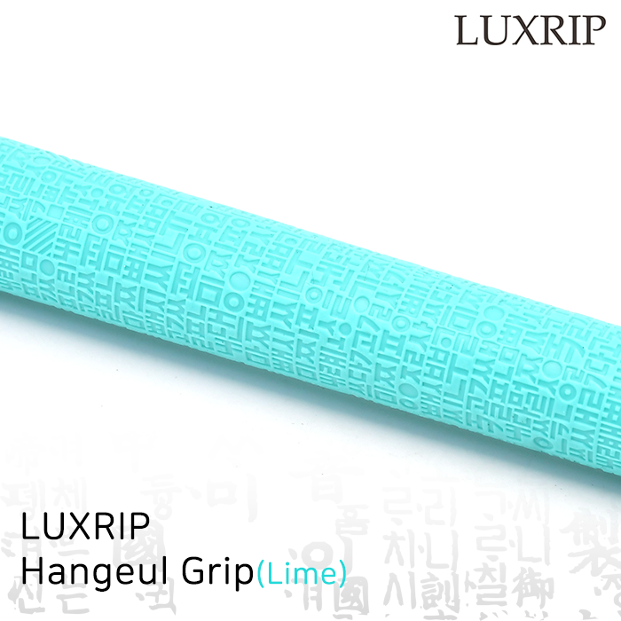 럭스립 LUXRIP 한글 그립 Hangeul Grip Lime 라임(라운드)