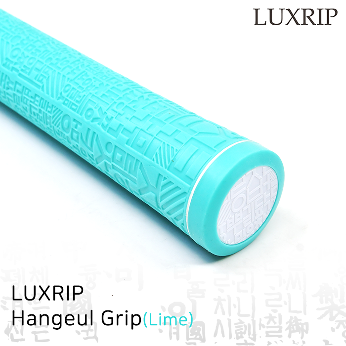 럭스립 LUXRIP 한글 그립 Hangeul Grip Lime 라임(라운드)