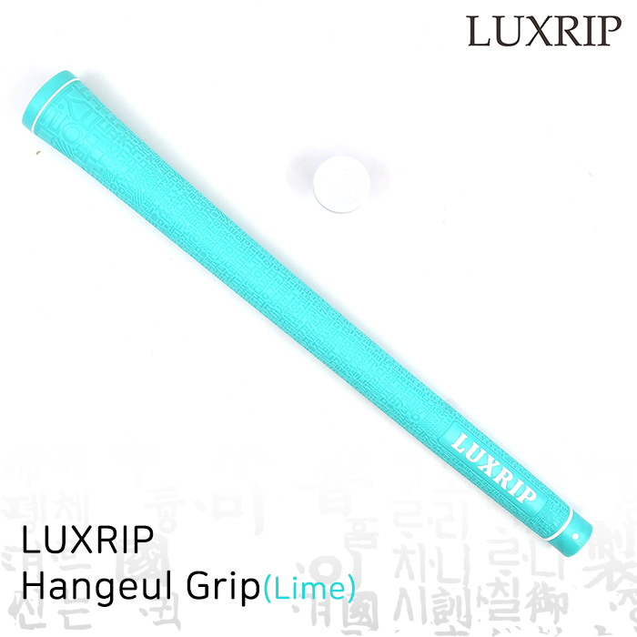 럭스립 LUXRIP 한글 그립 Hangeul Grip Lime 라임(라운드)