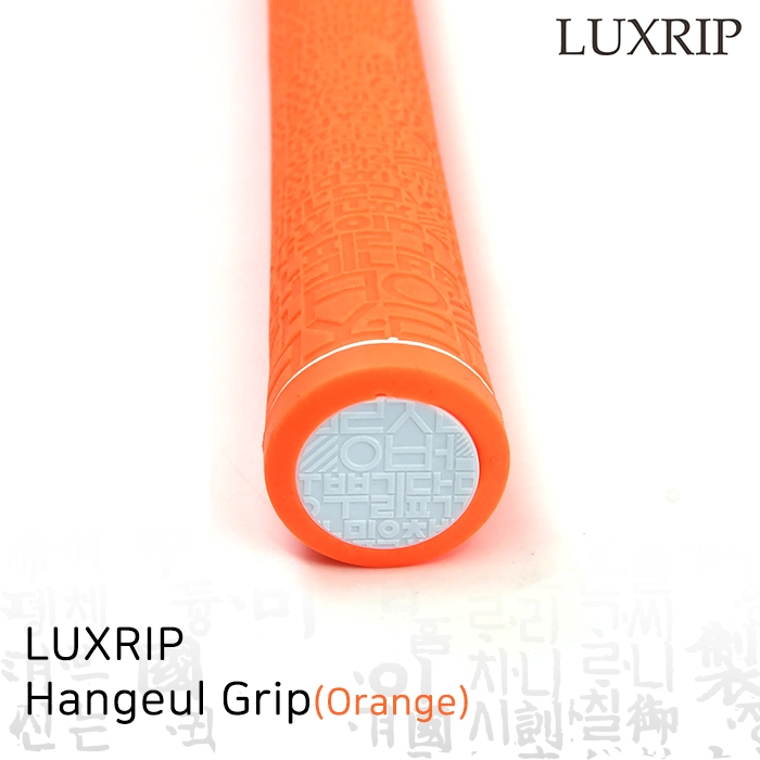 럭스립 LUXRIP 오랜지 한글 그립 Hangeul Grip Orange (라운드)