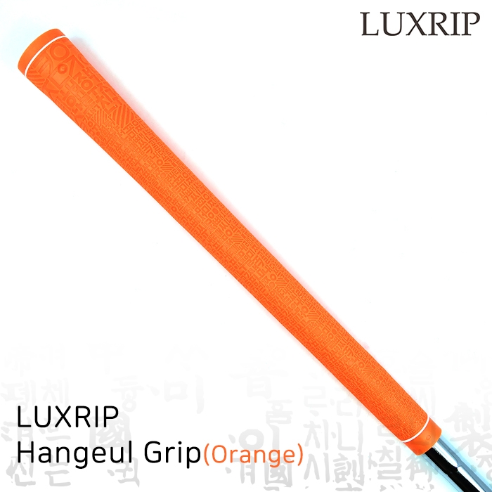 럭스립 LUXRIP 오랜지 한글 그립 Hangeul Grip Orange (라운드)