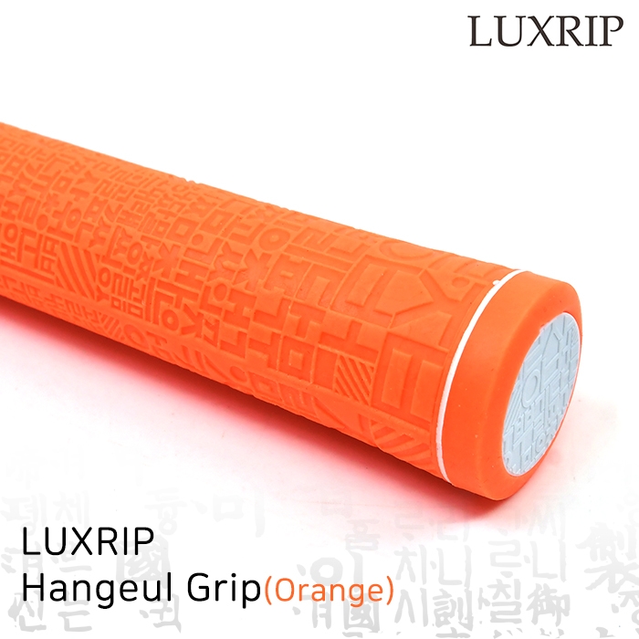 럭스립 LUXRIP 오랜지 한글 그립 Hangeul Grip Orange (라운드)