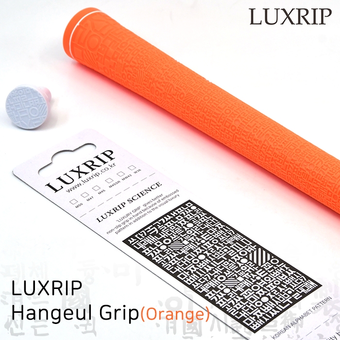 럭스립 LUXRIP 오랜지 한글 그립 Hangeul Grip Orange (라운드)