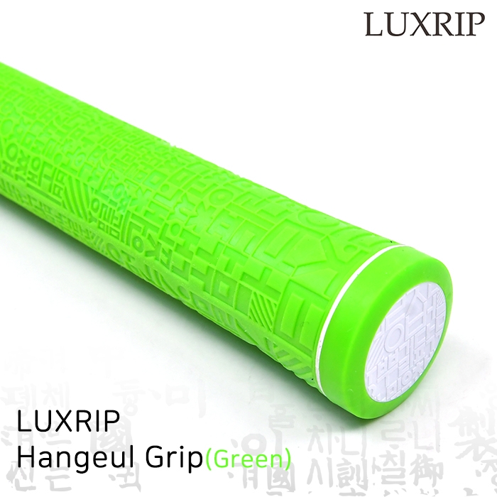 럭스립 LUXRIP 라이트그린 한글 그립 Hangeul Grip Green (라운드)