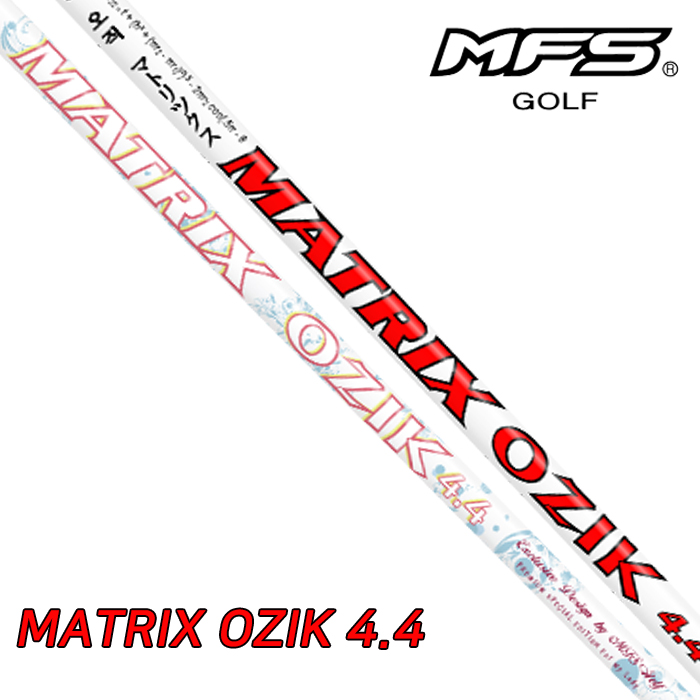 엠에프에스 MFS 매트릭스 오직 MATRIX OZIK 4.4 우드 샤프트