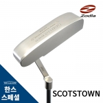 조디아 ZODIA 스콧츠타운 네오클래시컬 플럼버넥 퍼터 SCOTSTOWN NEOCLASSICAL PUTTER [한스커스텀]