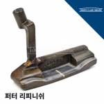 퍼터 리피니쉬 커스텀 PUTTER RE-FINISH CUSTOM<10일~2주> [한스커스텀]