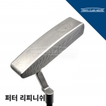 퍼터 리피니쉬 커스텀 PUTTER RE-FINISH CUSTOM<10일~2주> [한스커스텀]