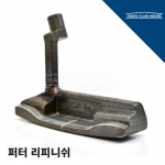 퍼터 리피니쉬 커스텀 PUTTER RE-FINISH CUSTOM<10일~2주> [한스커스텀]