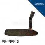 퍼터 리피니쉬 커스텀 PUTTER RE-FINISH CUSTOM<10일~2주> [한스커스텀]