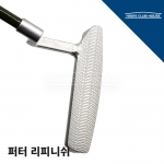 퍼터 리피니쉬 커스텀 PUTTER RE-FINISH CUSTOM<10일~2주> [한스커스텀]