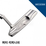 퍼터 리피니쉬 커스텀 PUTTER RE-FINISH CUSTOM<10일~2주> [한스커스텀]