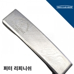 퍼터 리피니쉬 커스텀 PUTTER RE-FINISH CUSTOM<10일~2주> [한스커스텀]