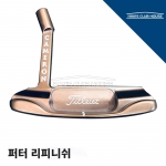 퍼터 리피니쉬 커스텀 PUTTER RE-FINISH CUSTOM<10일~2주> [한스커스텀]