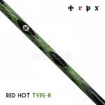 티알피엑스 TRPX 레드 핫 타입K RED HOT Type-K 페어웨이우드 샤프트 [FW]