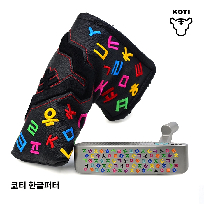 코티 KOTI 한정판 플럼버넥 한글 퍼터 Limited Edition KOREAN PUTTER [PT]