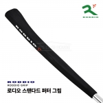 로디오 RODDIO 스탠다드 퍼터 그립 STANDARD PUTTER GRIP [블랙]