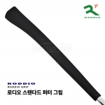 로디오 RODDIO 스탠다드 퍼터 그립 STANDARD PUTTER GRIP [블랙]