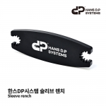 한스DP시스템 슬리브 렌치 Sleeve rench