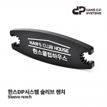 한스DP시스템 슬리브 렌치 Sleeve rench