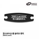 한스DP시스템 슬리브 렌치 Sleeve rench